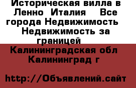 Историческая вилла в Ленно (Италия) - Все города Недвижимость » Недвижимость за границей   . Калининградская обл.,Калининград г.